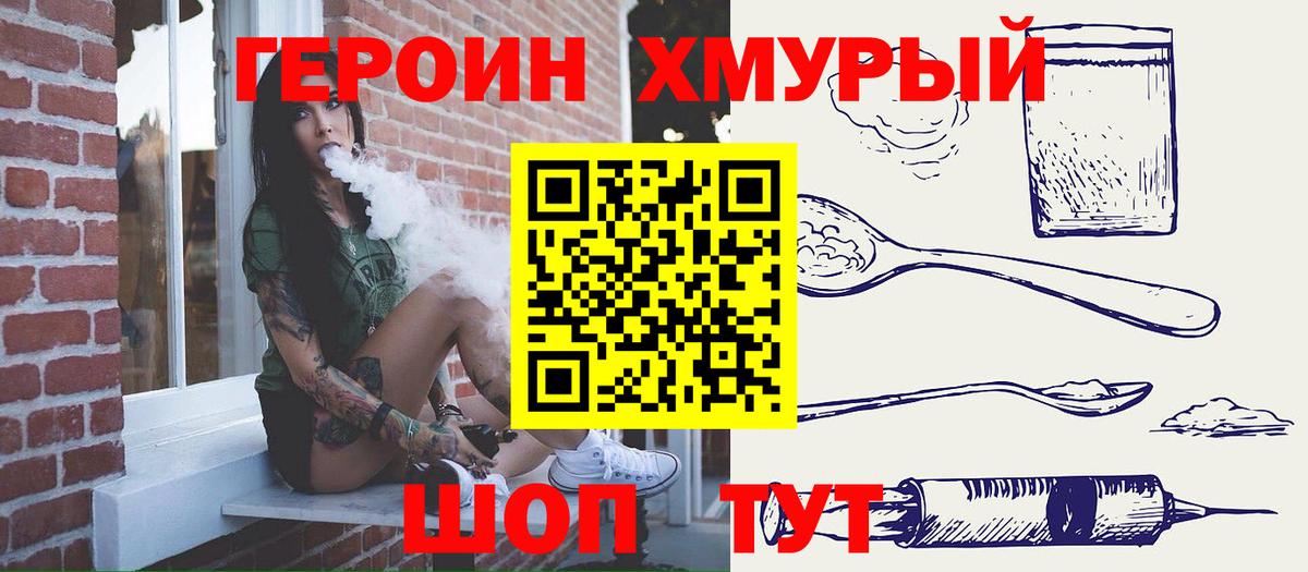 Героин хмурый  Вход с VPN  Серов 